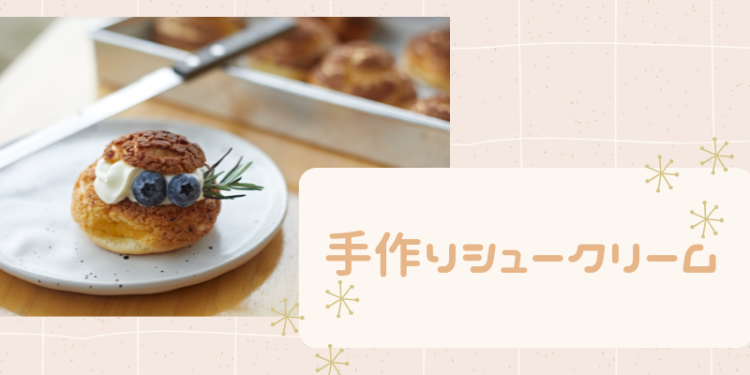 手作りシュークリーム